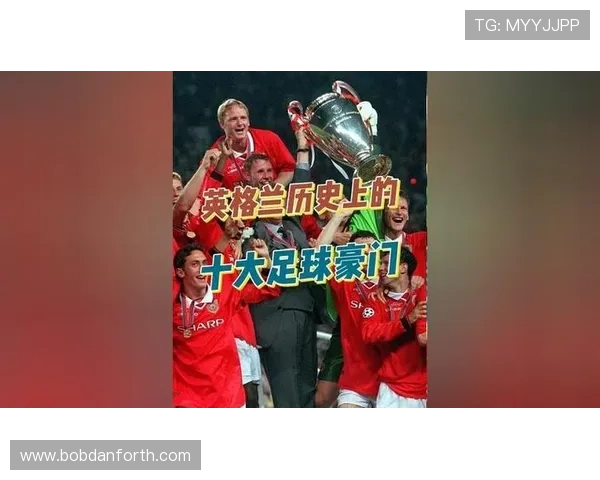 豪门体育介绍各大豪门俱乐部的历史沿革与文化传承,感受足球文化的深厚底蕴 豪门体育介绍各大豪门俱乐部的历史沿革与文化传承,感受足球文化的深厚底蕴