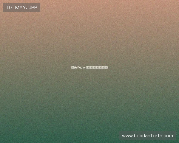 韦德BetVictor账号注册流程及新手入门指南详解