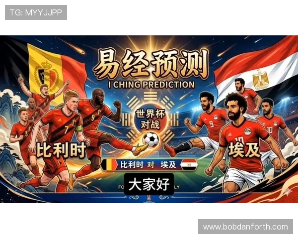 世界杯比利时对阵埃及比赛详细对阵图及赛前分析全面解析
